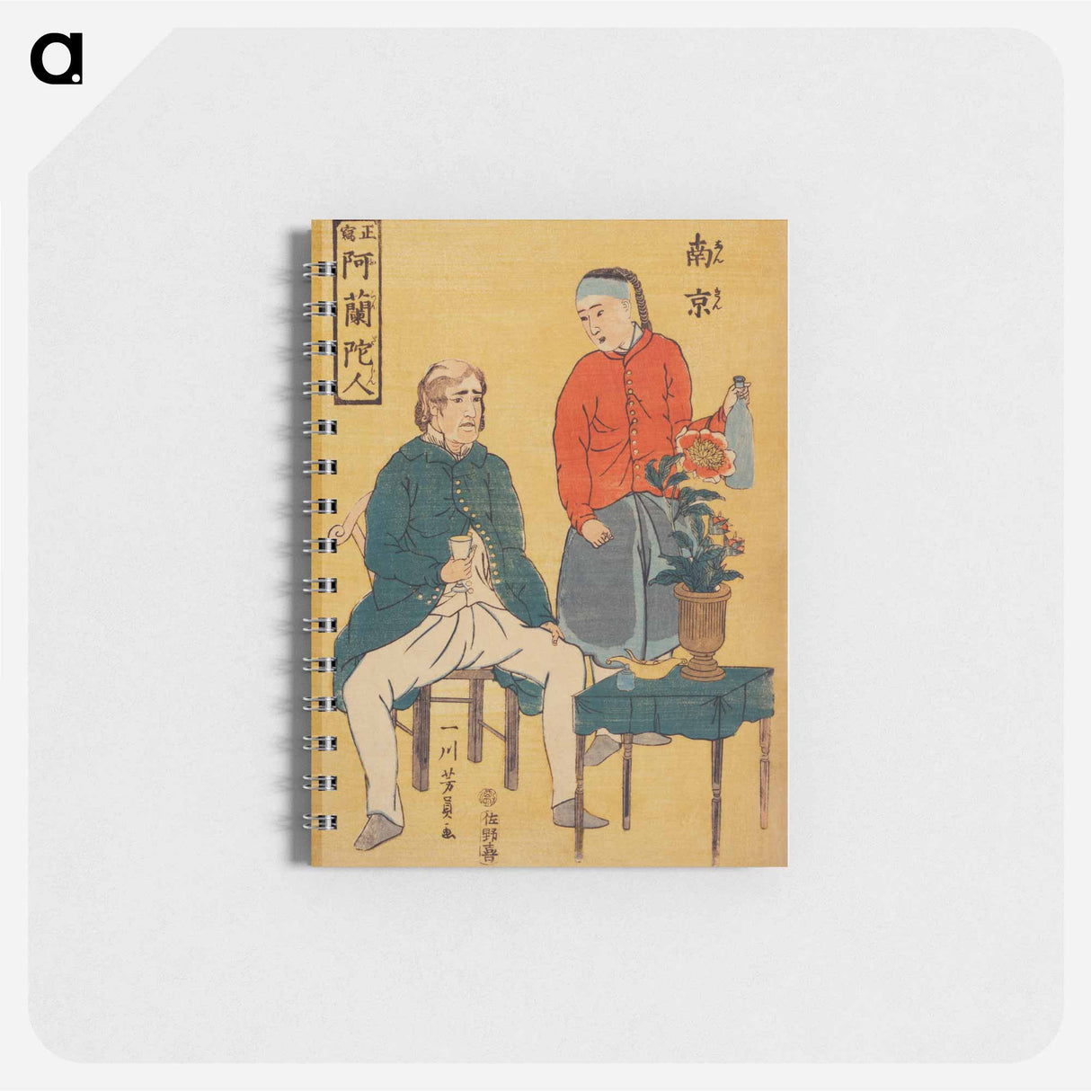 Seisha-Orandajin, Nankin - 歌川よしかず Memo.