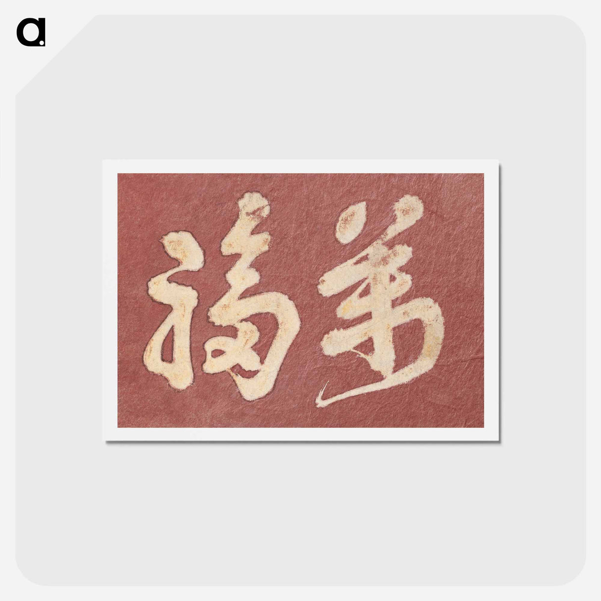 アートポストカード-Hokusai's Japanese Kanji faith, Album of Sketches - 葛飾 北斎 Postcard.