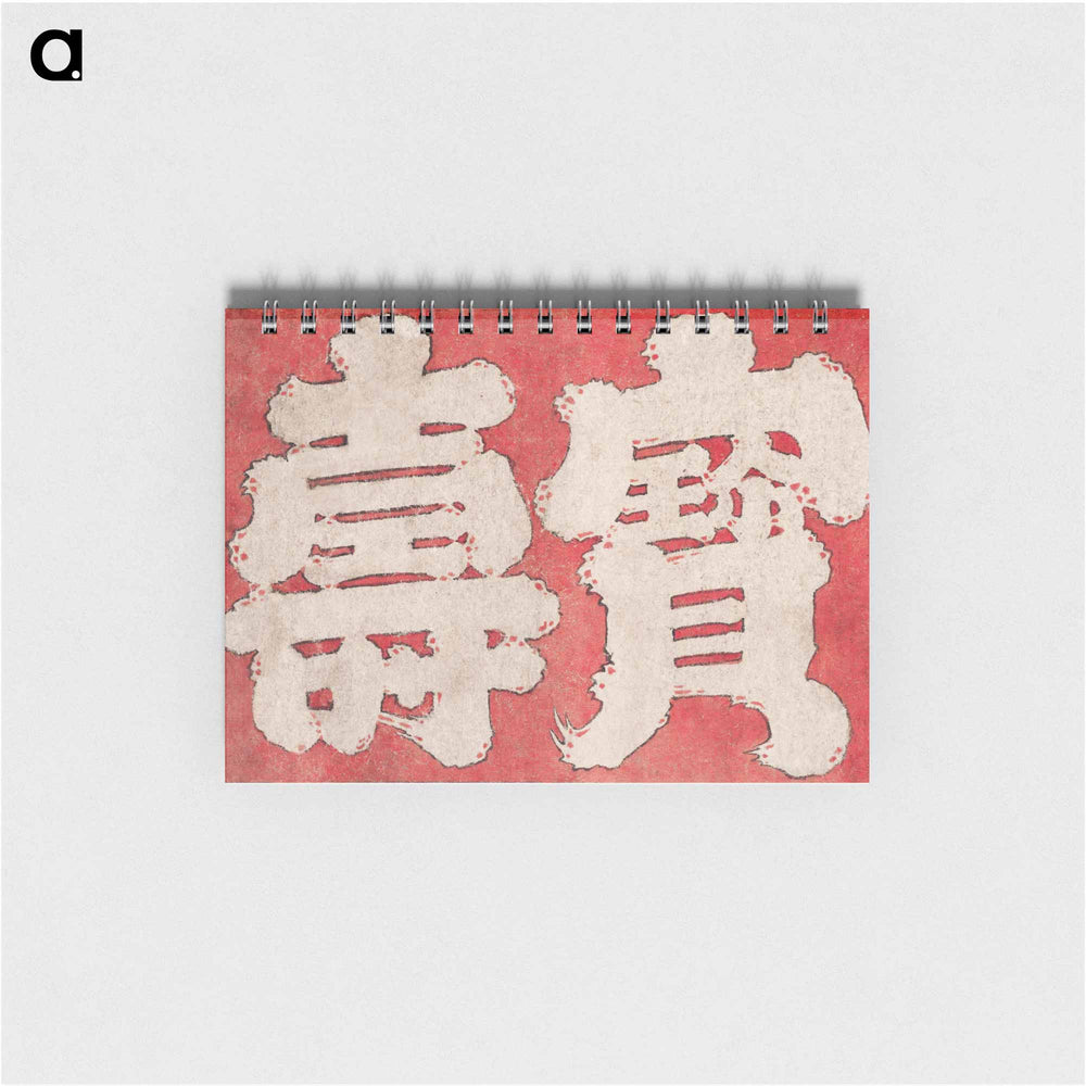Hokusai's Japanese Kanji faith, Album of Sketches - 葛飾 北斎 Memo.