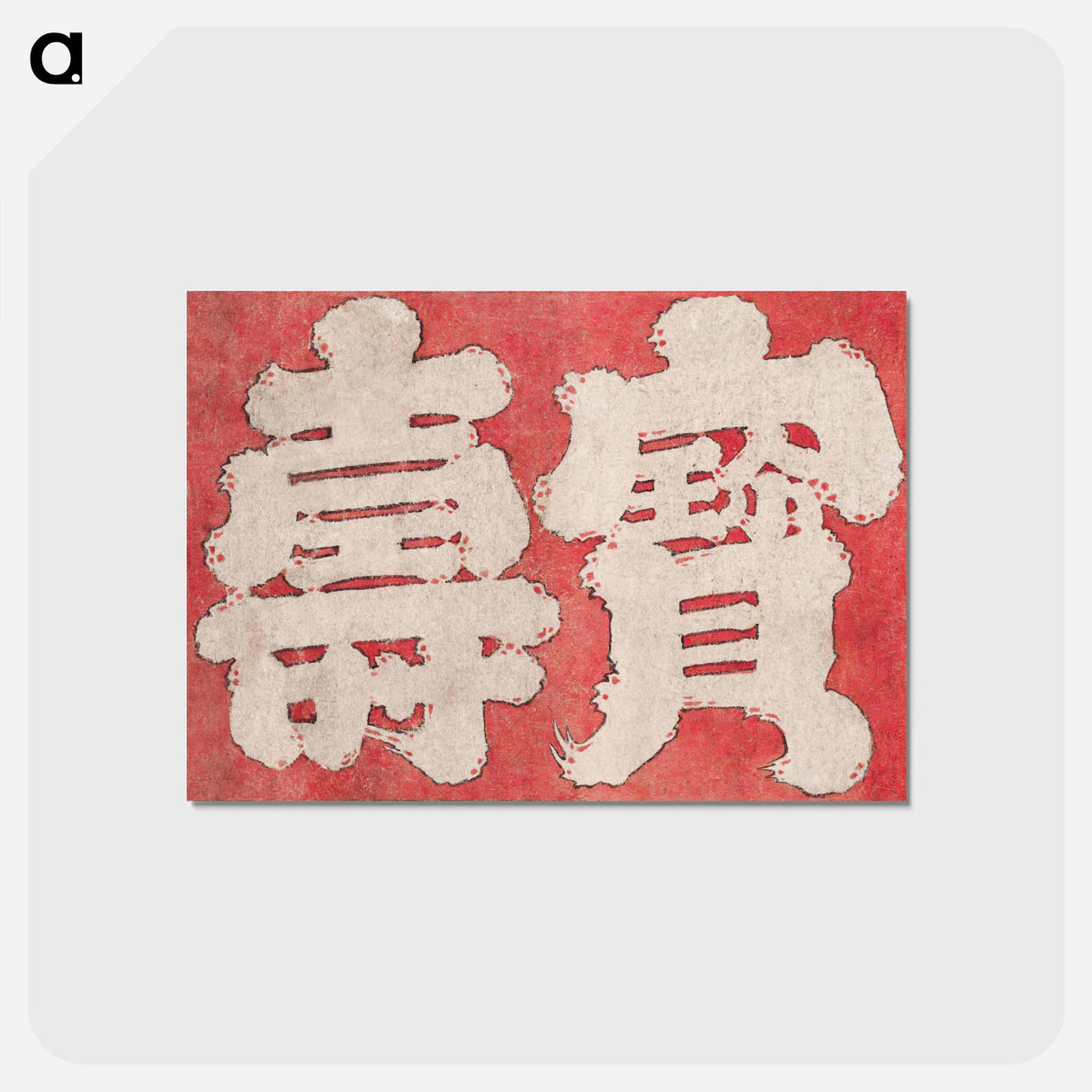 アートポストカード-Hokusai's Japanese Kanji faith, Album of Sketches - 葛飾 北斎 Postcard.