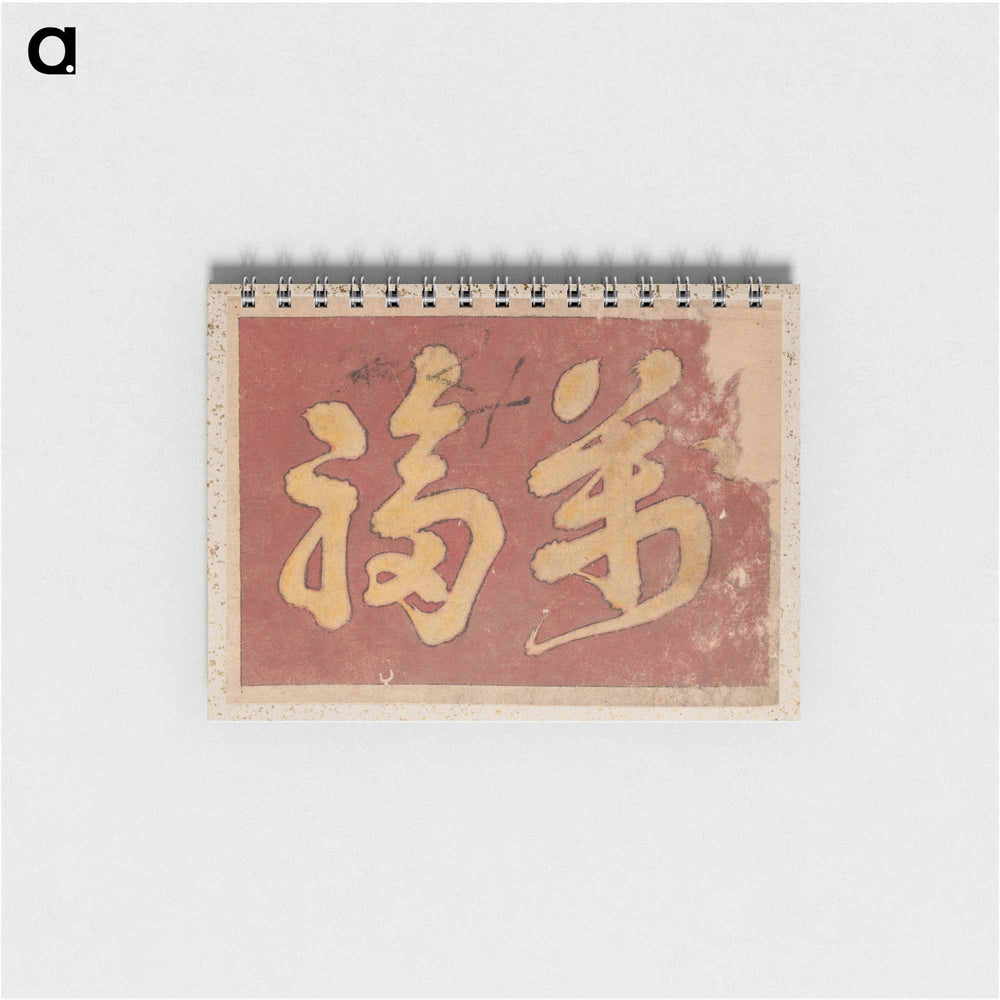 Kanji Faith - 葛飾 北斎 Memo.