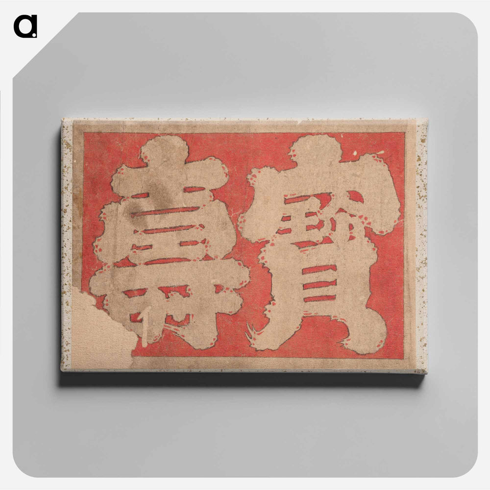 Album of Sketches by Katsushika Hokusai and His Disciples - Katsushika Hokusai Canvas.