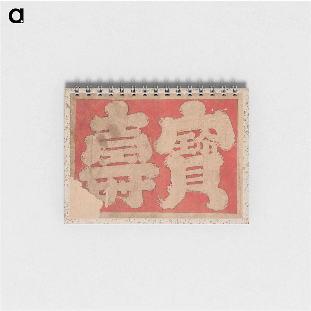 Album of Sketches by Katsushika Hokusai and His Disciples - 葛飾 北斎 Memo.