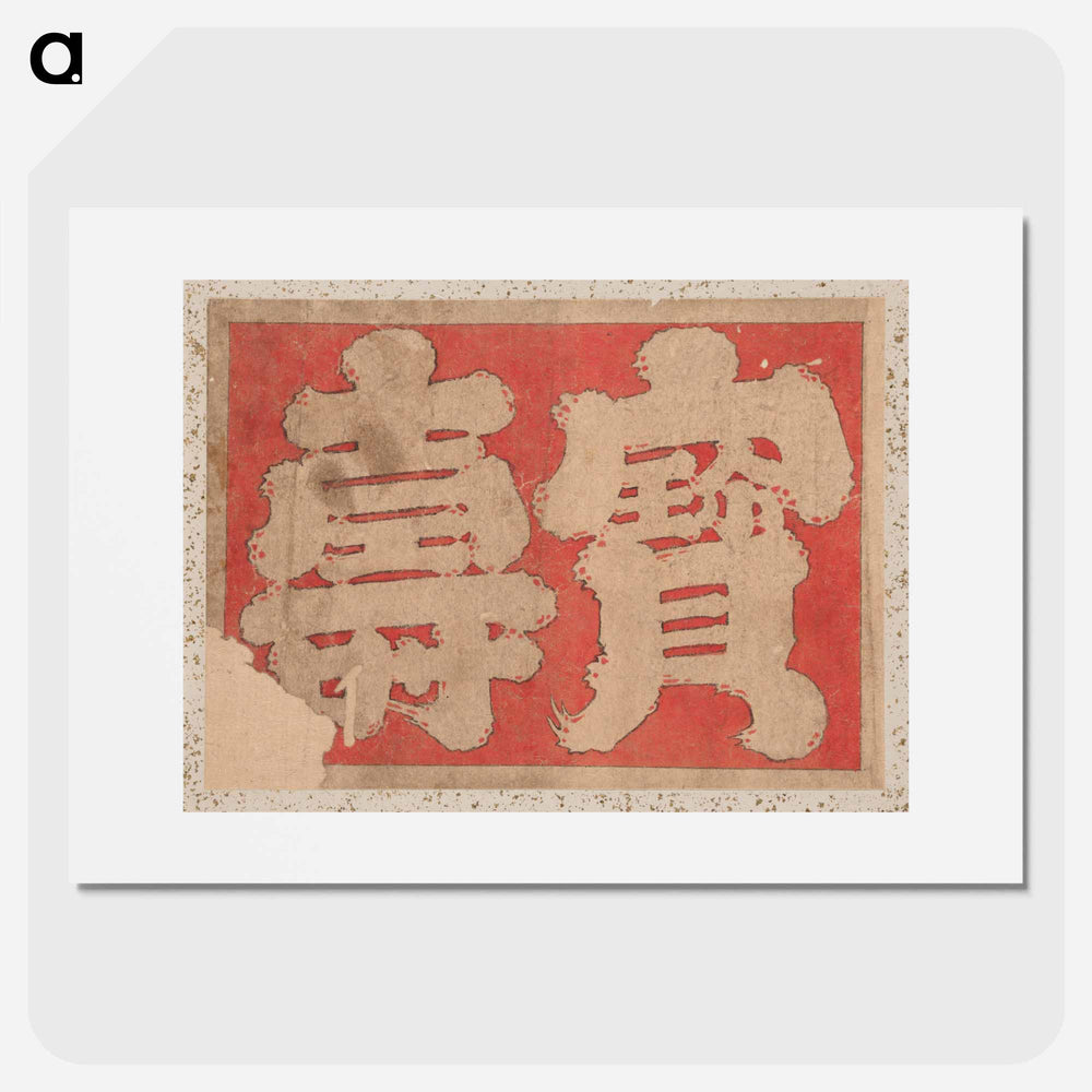 Album of Sketches by Katsushika Hokusai and His Disciples - Katsushika Hokusai Poster.