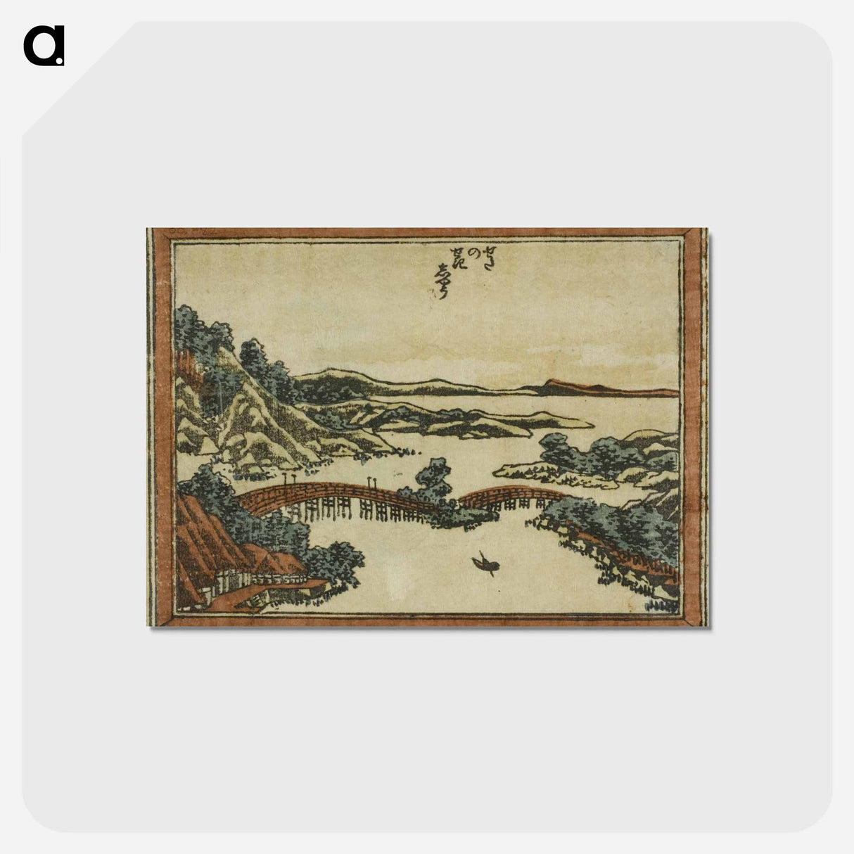 アートポストカード-Evening Glow at Seta - 葛飾 北斎 Postcard.