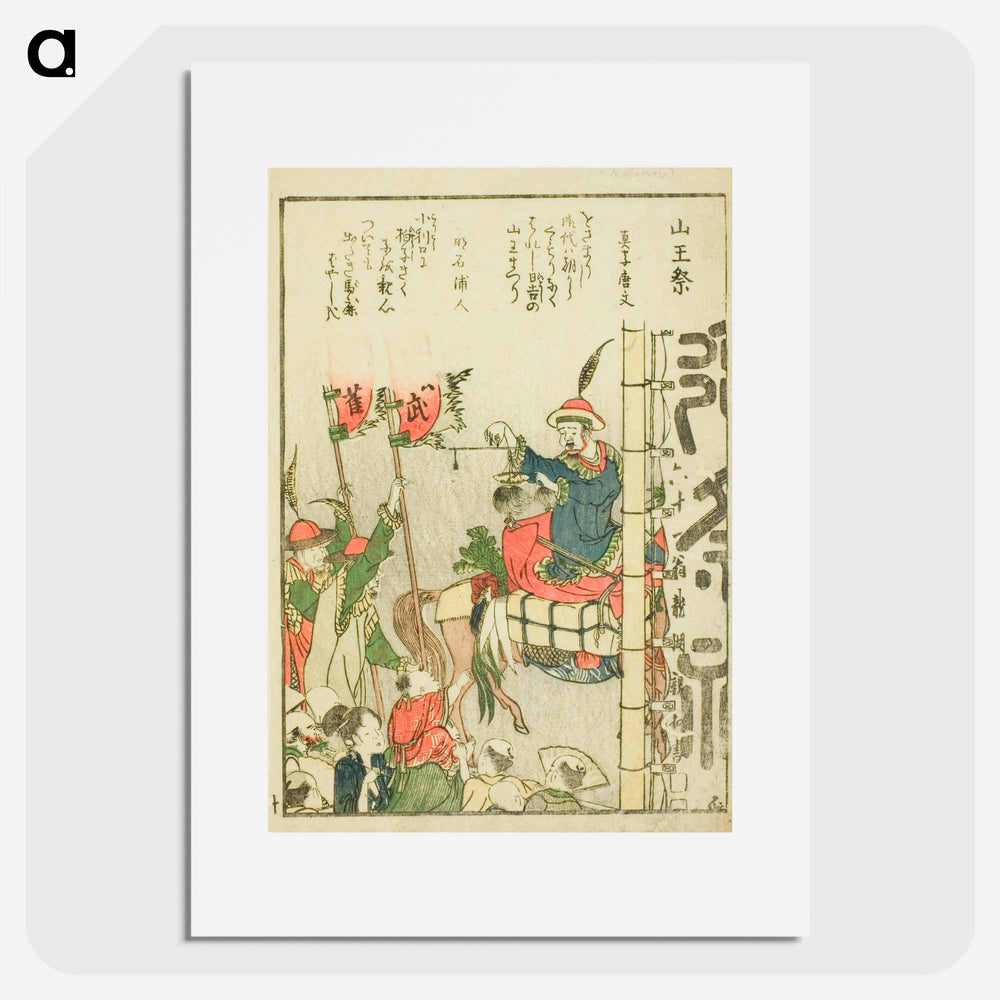 Sanno Festival (Sanno matsuri) - Katsushika Hokusai Poster.