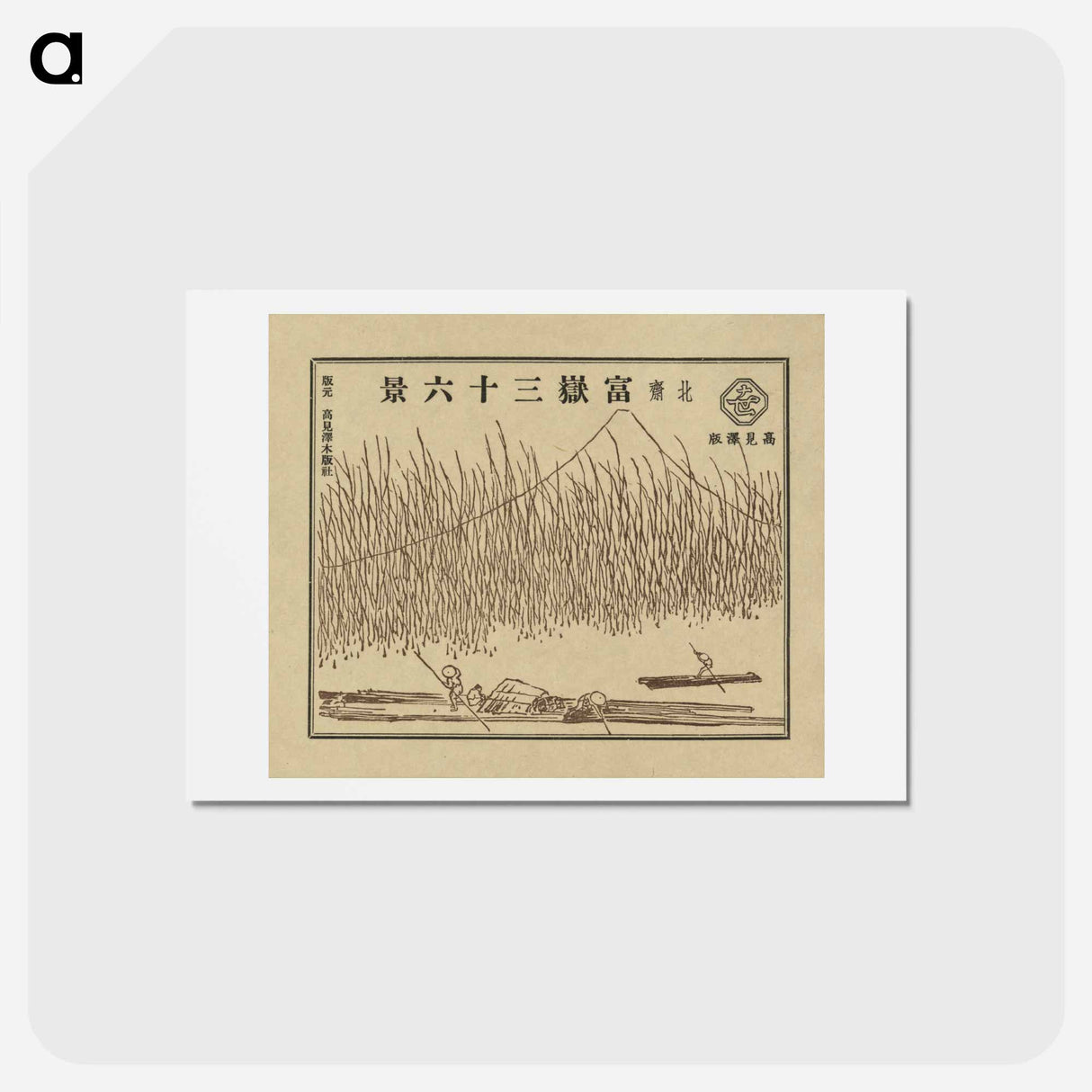 アートポストカード-Hokusai's 36 views of Mount Fuji - 葛飾 北斎 Postcard.