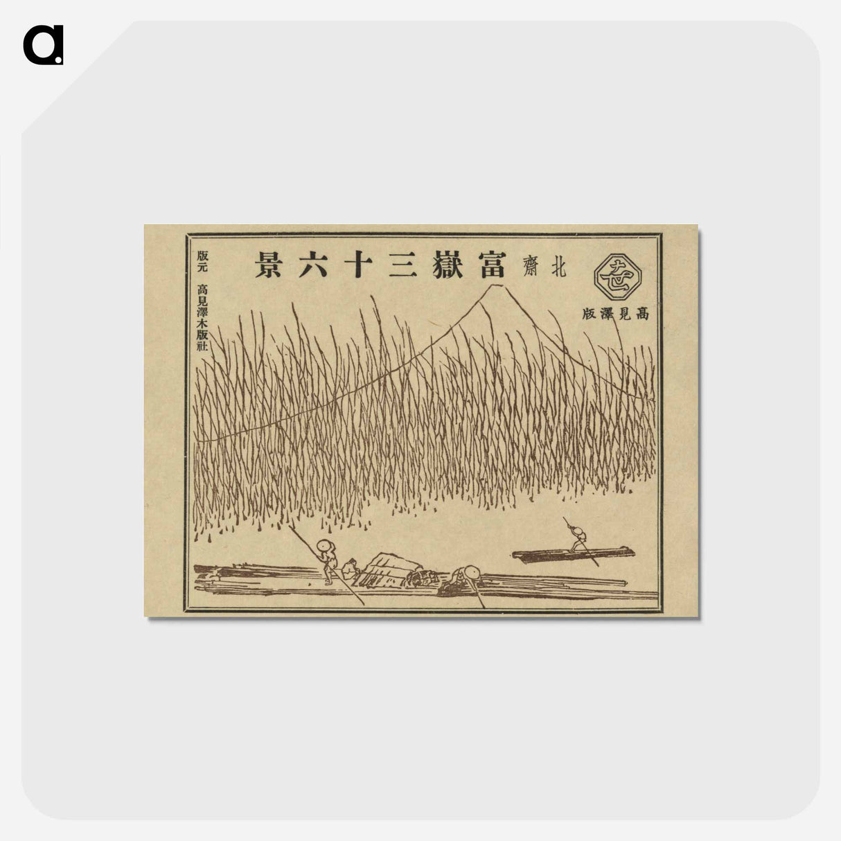 アートポストカード-Hokusai's 36 views of Mount Fuji - 葛飾 北斎 Postcard.