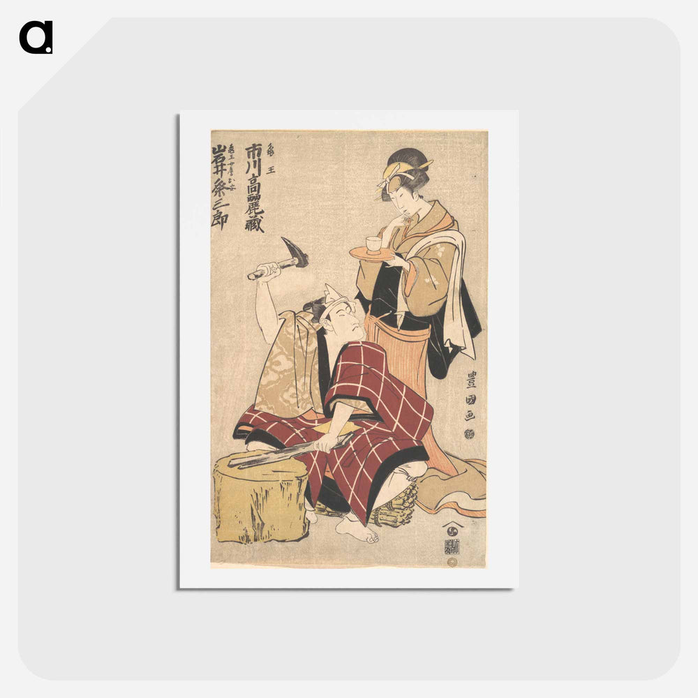 アートポストカード-Ichikawa Komazō III as Kameō and Iwai Kumesaburō as Oyasu in Shunkan futatsu omokage
 - 歌川 豊国 Postcard.