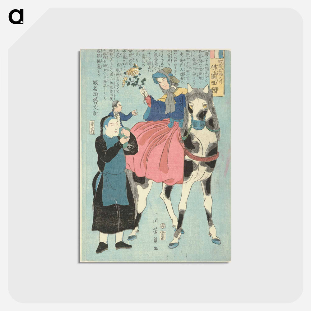 アートポストカード-Franse vrouw te paard met Chinese bediende en kind - 歌川よしかず Postcard.