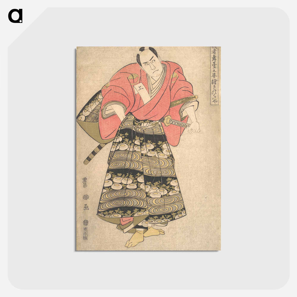 アートポストカード-The Actor Sawamura Sōjūrō III in the Role of Shimada Jūzaburō, from the series "Image of Actors on Stage"
 - 歌川 豊国 Postcard.