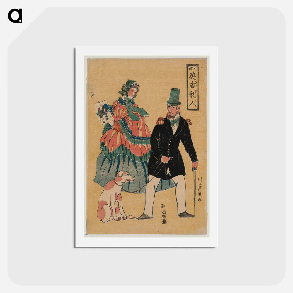 アートポストカード-Shō utsushi igirisujin - 歌川よしかず Postcard.