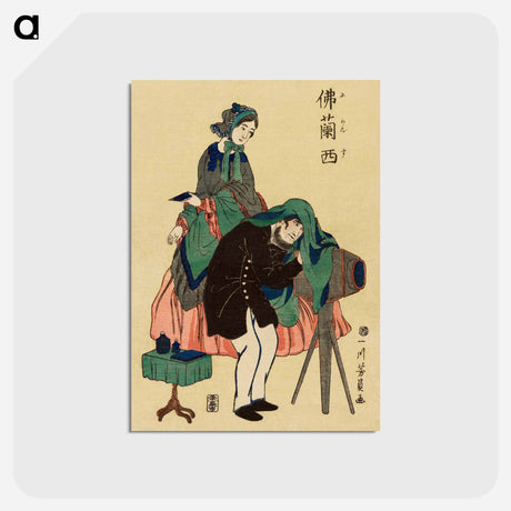 アートポストカード-French Photographer in Old Yokohama - 歌川よしかず Postcard.