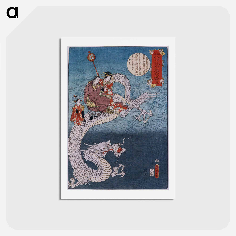 アートポストカード-The Dragon
 - 歌川 国貞 Postcard.