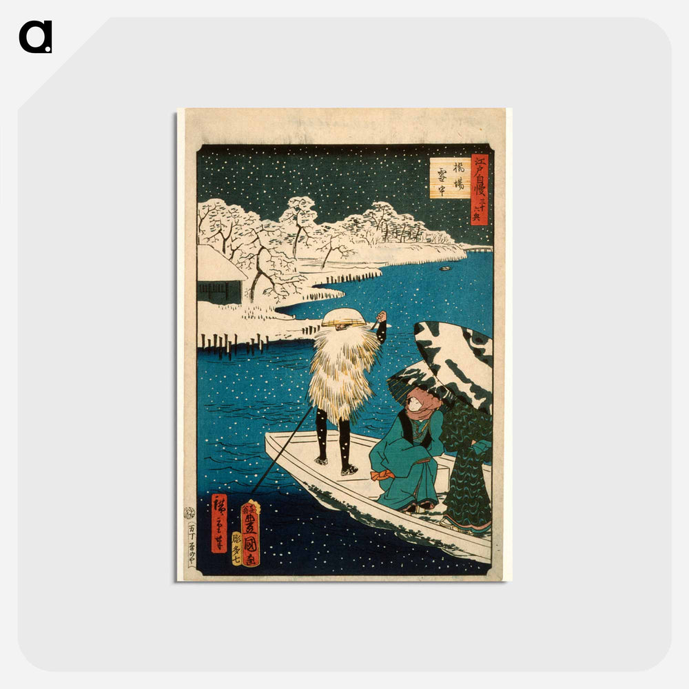 アートポストカード-Hashiba Ferry in Snow
 - 歌川 国貞 Postcard.