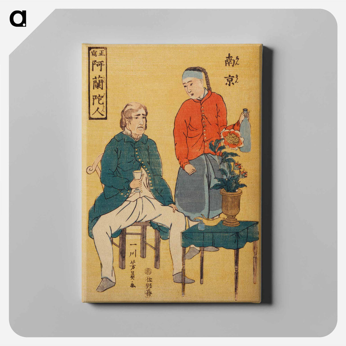 Seisha-Orandajin, Nankin - 歌川よしかず Canvas.