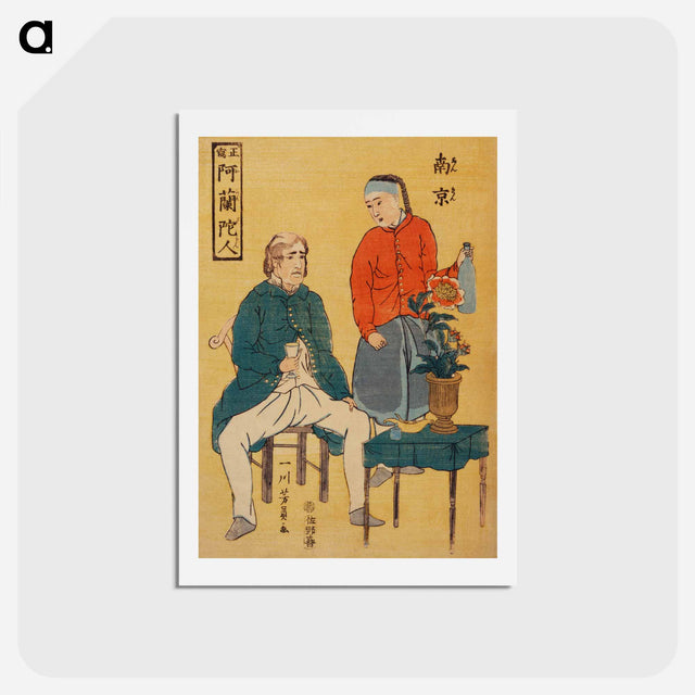 アートポストカード-Seisha-Orandajin, Nankin - 歌川よしかず Postcard.
