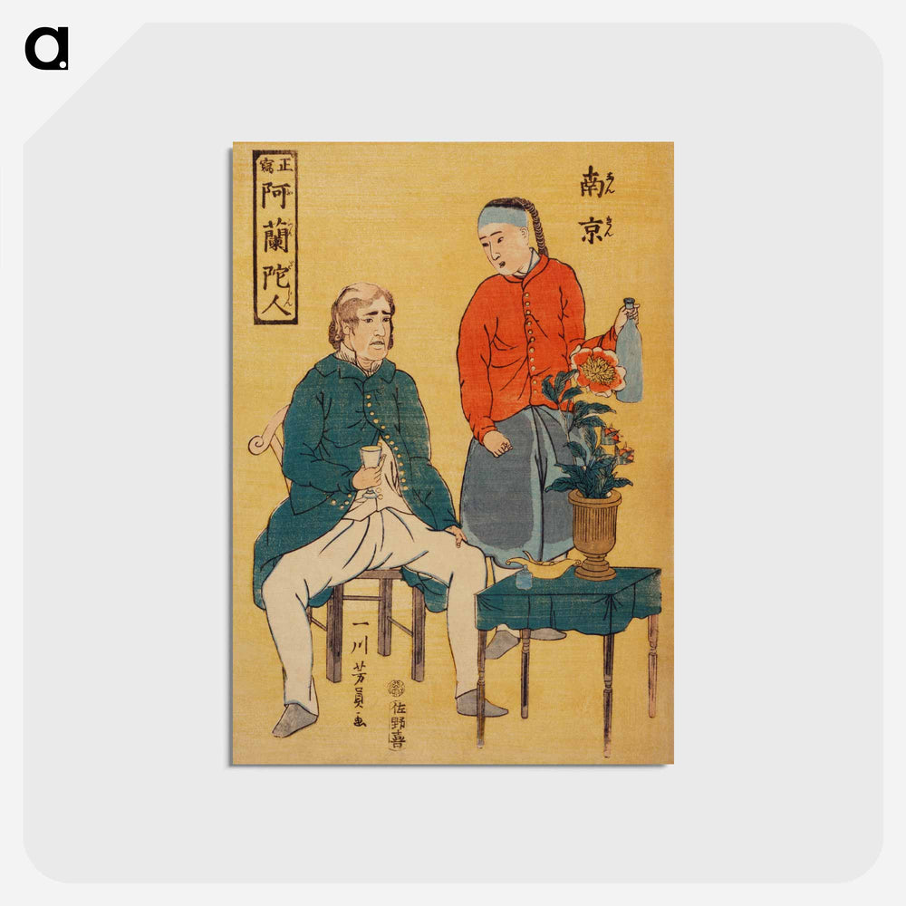 アートポストカード-Seisha-Orandajin, Nankin - 歌川よしかず Postcard.