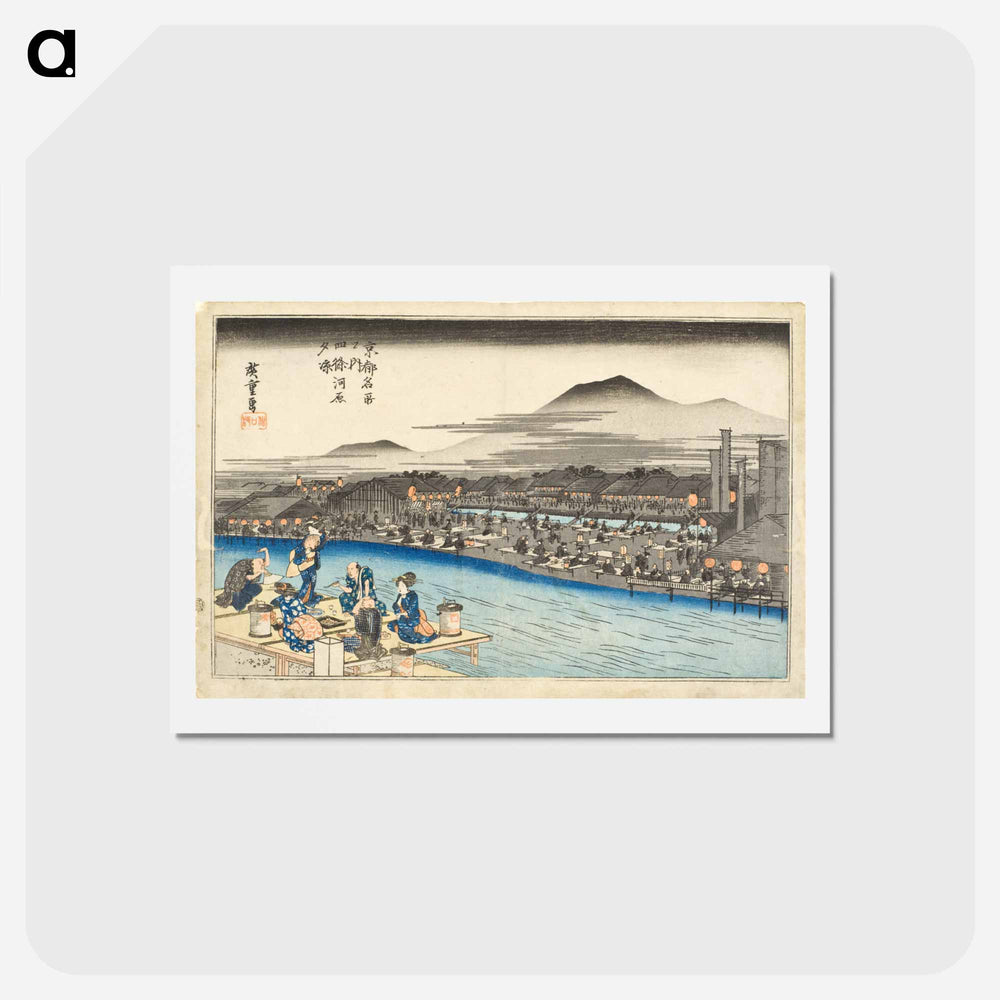 アートポストカード-Enjoying the Evening Cool on the Riverbed at Shijō
 - 歌川 広重 Postcard.