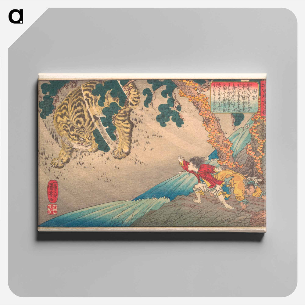 Yoko protecting his father from a tiger - 歌川 国芳 Canvas.