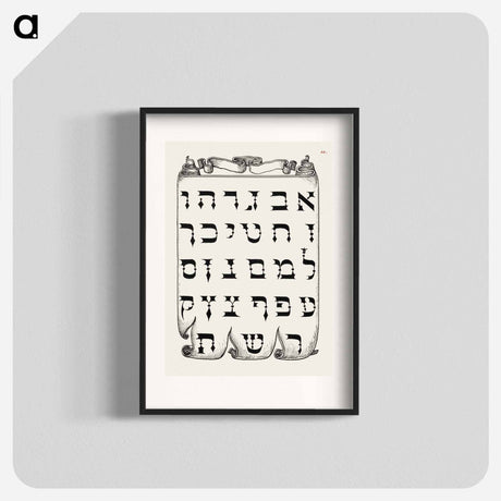 アートポスター-The Hebrew Alphabet from Mira Calligraphiae Monumenta or The Model Book of Calligraphy
 - 書道のお手本 Poster.