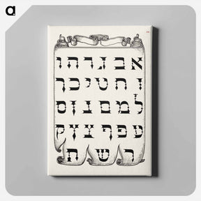 アートパネル-The Hebrew Alphabet from Mira Calligraphiae Monumenta or The Model Book of Calligraphy
 - 書道のお手本 Canvas.
