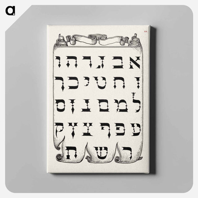 アートパネル-The Hebrew Alphabet from Mira Calligraphiae Monumenta or The Model Book of Calligraphy
 - 書道のお手本 Canvas.