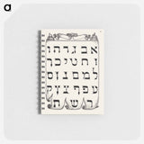 アートメモ帳-The Hebrew Alphabet from Mira Calligraphiae Monumenta or The Model Book of Calligraphy
 - 書道のお手本 Memo.