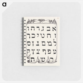 アートメモ帳-The Hebrew Alphabet from Mira Calligraphiae Monumenta or The Model Book of Calligraphy
 - 書道のお手本 Memo.