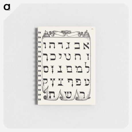 アートメモ帳-The Hebrew Alphabet from Mira Calligraphiae Monumenta or The Model Book of Calligraphy
 - 書道のお手本 Memo.