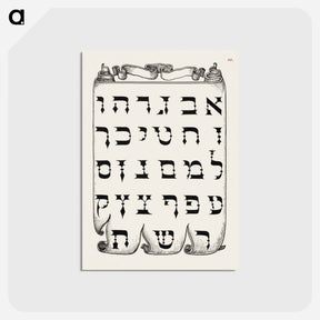 アートポストカード-The Hebrew Alphabet from Mira Calligraphiae Monumenta or The Model Book of Calligraphy
 - 書道のお手本 Postcard.