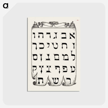 アートポストカード-The Hebrew Alphabet from Mira Calligraphiae Monumenta or The Model Book of Calligraphy
 - 書道のお手本 Postcard.