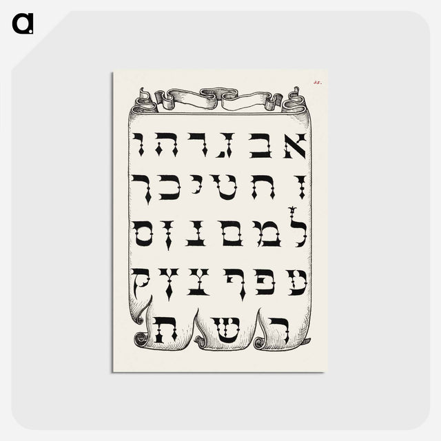 アートポストカード-The Hebrew Alphabet from Mira Calligraphiae Monumenta or The Model Book of Calligraphy
 - 書道のお手本 Postcard.