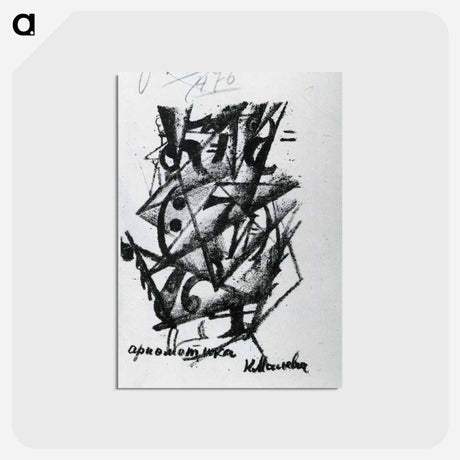 アートポストカード-Arithmetic - カジミール マレーヴィチ Postcard.
