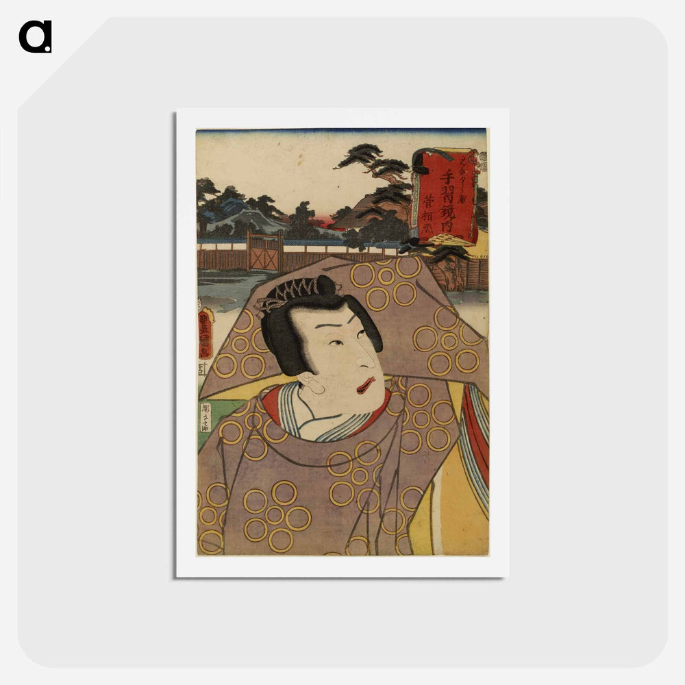 アートポストカード-Sugawara denju tenarai kagami
 - 歌川 豊国 Postcard.