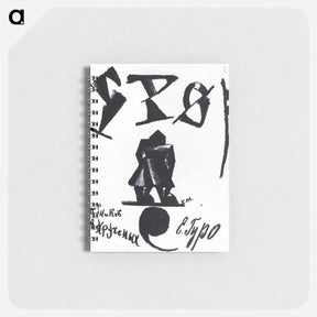 アートメモ帳-Cover of the Book - カジミール マレーヴィチ Memo.