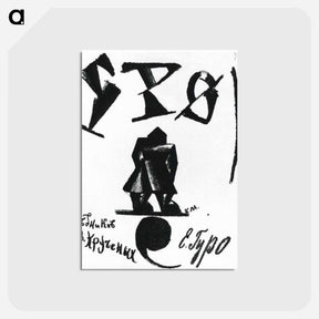 アートポストカード-Cover of the Book - カジミール マレーヴィチ Postcard.