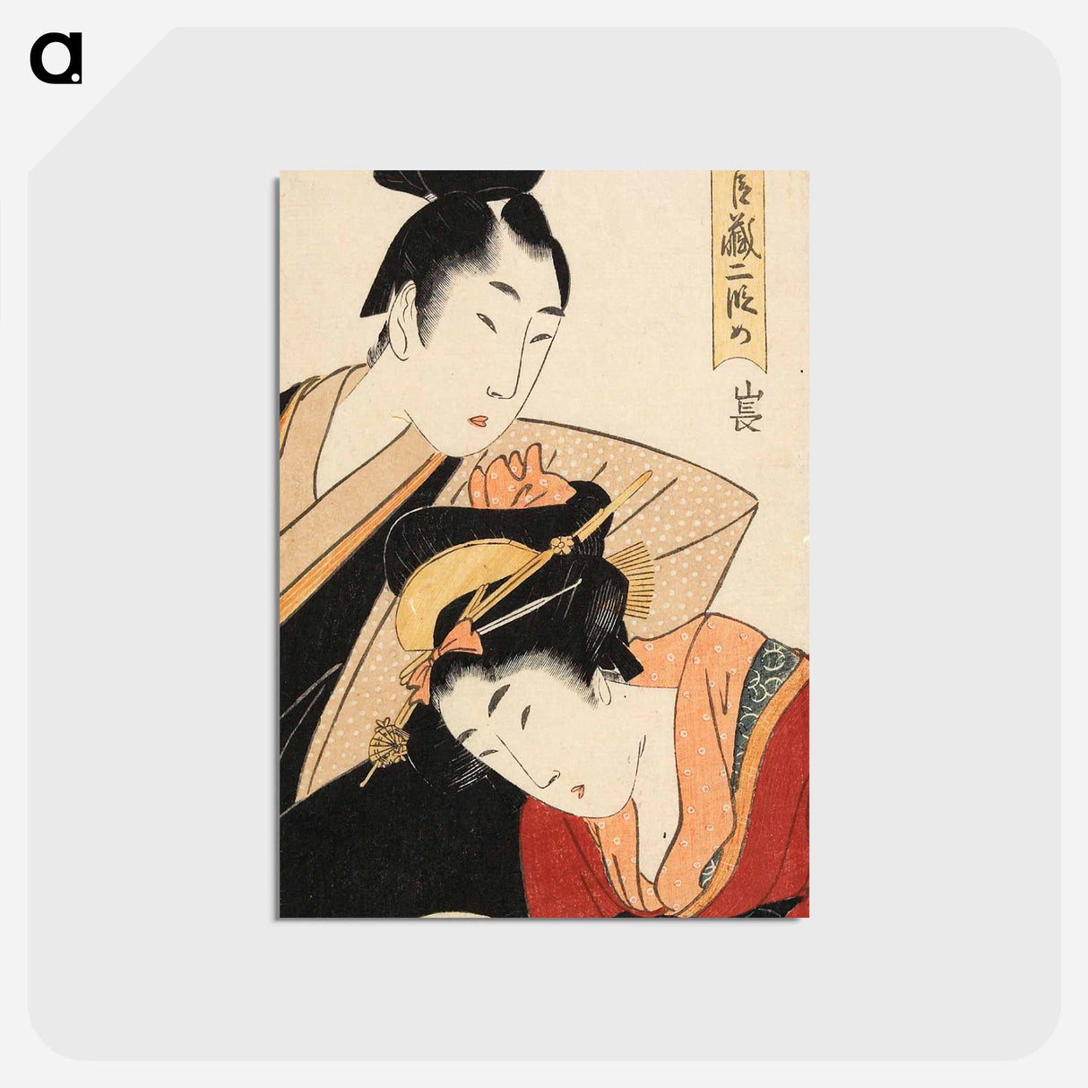 アートポストカード-Act 2 - 喜多川 歌麿 Postcard.