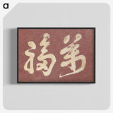 1-68_Katsushika-Hokusai_blk-crop