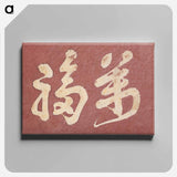 Hokusai's Japanese Kanji faith, Album of Sketches - Katsushika Hokusai Canvas.