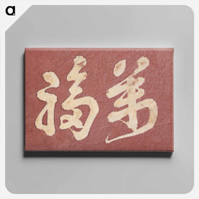 アートパネル-Hokusai's Japanese Kanji faith, Album of Sketches - 葛飾 北斎 Canvas.