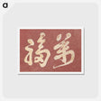 アートポストカード-Hokusai's Japanese Kanji faith, Album of Sketches - 葛飾 北斎 Postcard.