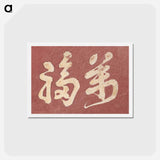 アートポストカード-Hokusai's Japanese Kanji faith, Album of Sketches - 葛飾 北斎 Postcard.
