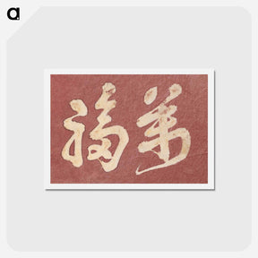 アートポストカード-Hokusai's Japanese Kanji faith, Album of Sketches - 葛飾 北斎 Postcard.