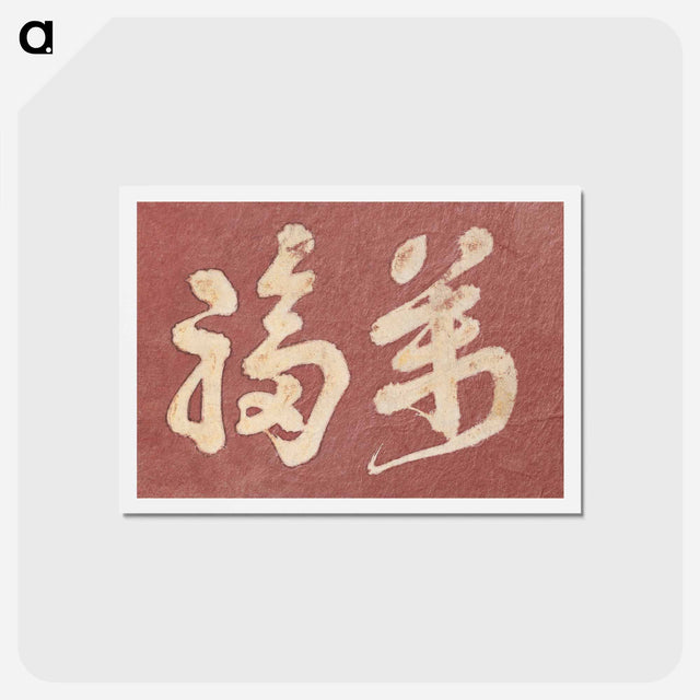 アートポストカード-Hokusai's Japanese Kanji faith, Album of Sketches - 葛飾 北斎 Postcard.