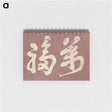 1-68_Katsushika-Hokusai_memo