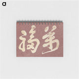 1-68_Katsushika-Hokusai_memo