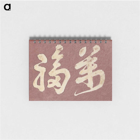 1-68_Katsushika-Hokusai_memo
