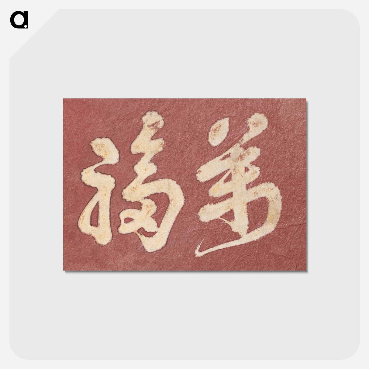 アートポストカード-Hokusai's Japanese Kanji faith, Album of Sketches - 葛飾 北斎 Postcard.