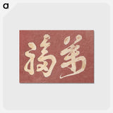 アートポストカード-Hokusai's Japanese Kanji faith, Album of Sketches - 葛飾 北斎 Postcard.